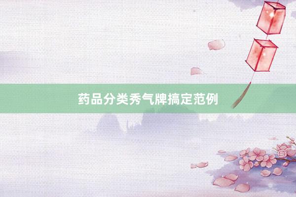 药品分类秀气牌搞定范例