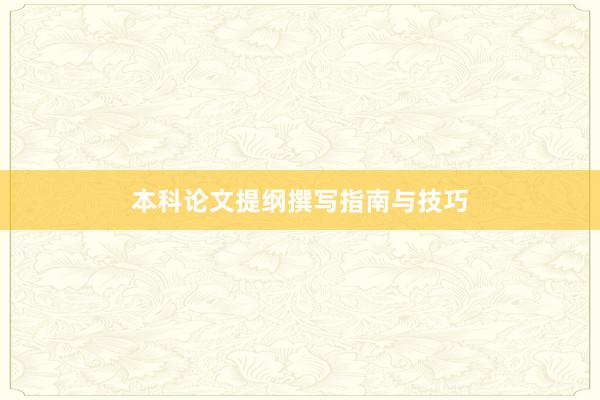本科论文提纲撰写指南与技巧