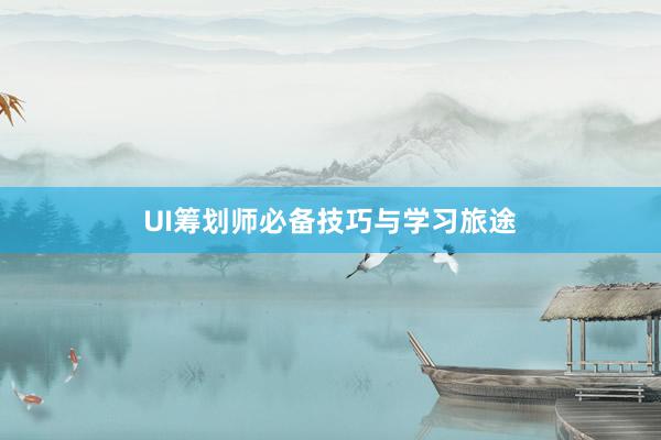 UI筹划师必备技巧与学习旅途