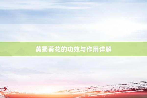 黄蜀葵花的功效与作用详解