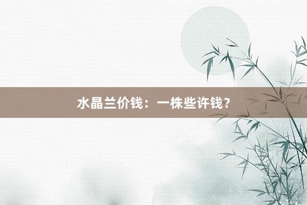 水晶兰价钱:一株些许钱?
