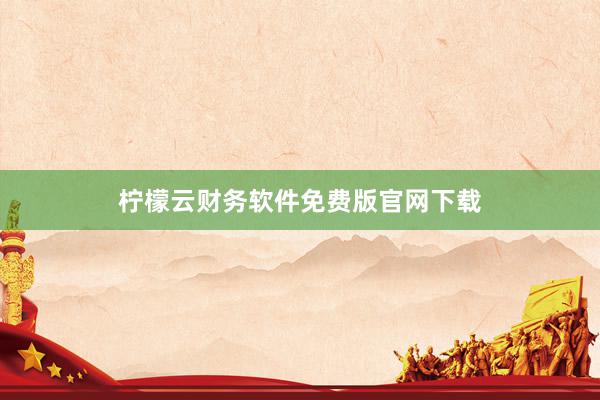 柠檬云财务软件免费版官网下载