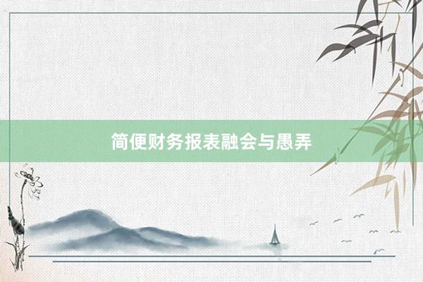简便财务报表融会与愚弄